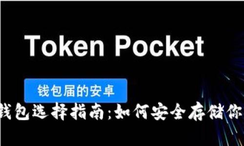 狗狗币冷钱包选择指南：如何安全存储你的狗狗币?