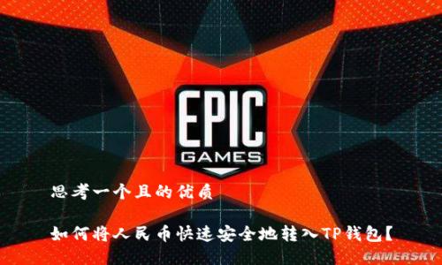 思考一个且的优质

如何将人民币快速安全地转入TP钱包？