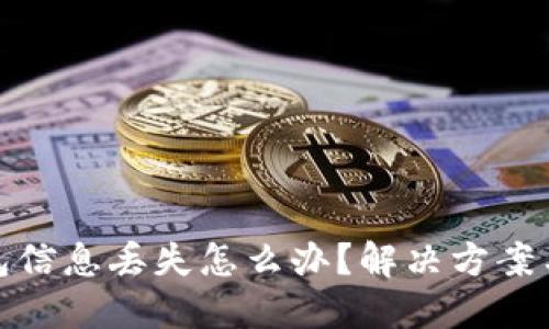 比特币钱包信息丢失怎么办？解决方案与预防措施