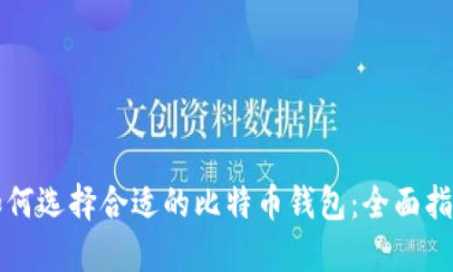 如何选择合适的比特币钱包：全面指南