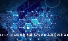 揭秘Plus Token钱包诈骗：如何识别与防范的全面指