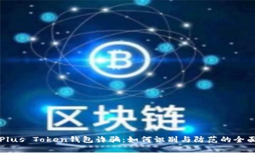 揭秘Plus Token钱包诈骗：如何识别与防范的全面指南