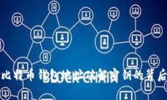 揭秘比特币钱包地址破解密钥的背后真相