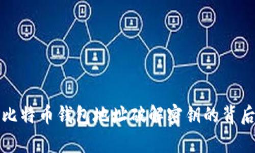 揭秘比特币钱包地址破解密钥的背后真相