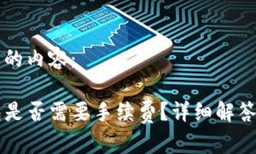 以下为您所要求的内容：

币安转到TP钱包是否需要手续费？详细解答与相关问题解析