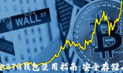 比特币黄金BTG钱包使用指南：安全存储与最佳实