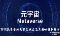 TP钱包资金池无资金状态及其影响详细解析