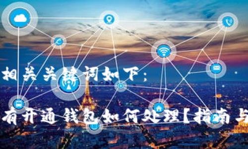 思考的和相关关键词如下：

狗狗币没有开通钱包如何处理？指南与解决方案
