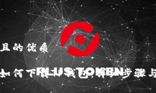 思考一个且的优质

苹果手机如何下载TP钱包：详细步骤与注意事项