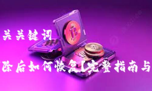 思考和相关关键词

TP钱包删除后如何恢复？完整指南与解决方案