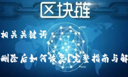 思考和相关关键词

TP钱包删除后如何恢复？完整指南与解决方案