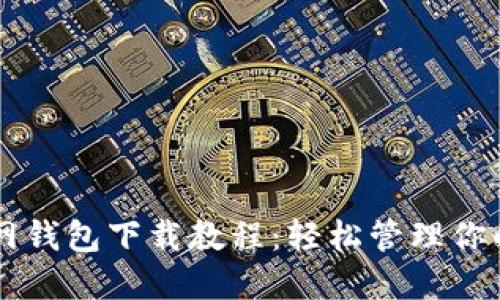 以太坊官网钱包下载教程：轻松管理你的数字资产