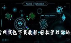 以太坊官网钱包下载教程：轻松管理你的数字资