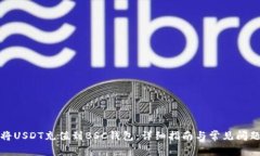 如何将USDT充值到BSC钱包：详细指南与常见问题解