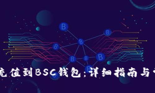 如何将USDT充值到BSC钱包：详细指南与常见问题解答