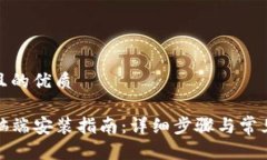 思考一个且的优质tP钱包电脑端安装指南：详细步