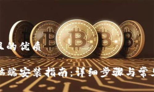 思考一个且的优质

tP钱包电脑端安装指南：详细步骤与常见问题解答