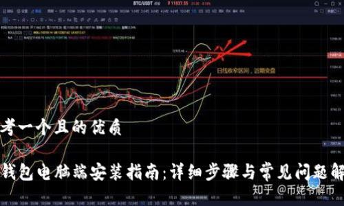 思考一个且的优质

tP钱包电脑端安装指南：详细步骤与常见问题解答
