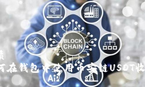 优质
如何在钱包中使用币安链USDT收款？