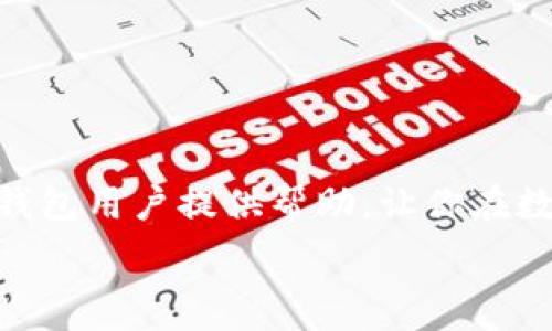  
  如何在TP钱包中添加其他币种：详细步骤与技巧 / 

TP钱包, 添加币种, 货币管理, 数字资产 /guanjianci 

引言
随着区块链技术的快速发展，越来越多的人开始接受和使用 cryptocurrencies，数字货币钱包也因此变得更加重要。TP钱包作为一个多功能的数字资产管理工具，不仅能存储几种主流数字货币，还可以支持许多其他币种的添加和管理。对于很多用户来说，如何在TP钱包中添加其他币种可能是一个常见但又不太清楚的问题。本文将为你详细解析这个过程，并提供一些实用的技巧。

一、TP钱包的简介
TP钱包是一款支持多种币种的去中心化数字资产钱包，在去中心化的趋势下，TP钱包为用户提供了安全、便捷的数字资产管理体验。它支持以太坊、比特币等各种主流币种，也能够与ERC20、BEP20等扩展链上的代币进行交互。TP钱包的用户友好界面使得即使是新手用户也能轻松上手。

二、TP钱包添加币种的步骤
1. **下载并安装TP钱包**：如果你还没有安装TP钱包，可以在应用商店或者官方网站下载并安装。
2. **创建或导入钱包**：打开TP钱包后，用户需创建新钱包或导入已有的钱包。如果是新用户，可以选择创建新钱包，并备份助记词以确保安全。
3. **进入“资产”界面**：在主界面点击“资产”选项，查看你已经拥有的资产列表。
4. **添加币种**：在资产页面，可以看到一个“添加币种”的按钮。点击该按钮后，你将在弹出的选项中看到所有可添加的币种列表。
5. **选择币种**：在列表中找到你想要添加的币种，点击它然后确认添加。
6. **查看资产**：返回“资产”页面，你会看到刚刚添加的币种出现在你的资产列表中。

三、注意事项
添加币种时，用户需要注意以下几点：确保选择正确的币种，不同的链可能会有相同名称的代币；在添加过程中，确保网络连接稳定，以免出现中断；定期查看钱包的更新，以确保你能够获得最新的安全和功能。

四、常见问题解答
1. **如何确认币种添加成功？** 用户可以通过资产页面检查是否能够看到所添加的币种，若币种余额为零，可能是因为尚未进行交易。
2. **如何删除不需要的币种？** 在资产页面，点击币种旁边的删除按钮进行确认。
3. **如果钱包崩溃，我的币会安全吗？** TP钱包使用了加密技术，并且每个用户都有自己的私钥。只要妥善保管助记词，你的资产是安全的。
4. **是否支持所有类型的币种？** TP钱包支持的币种有限，以热门和已验证的项目为主，不排除未来会增加更多币种的可能。
5. **如何更新钱包以支持新币种？** 需要定期在TP钱包的设置中更新钱包版本，从而获得对新币种的支持。
6. **添加币种后如何进行交易？** 用户在成功添加币种后，可以使用TP钱包内置的交易功能进行币种之间的交易。

总结
通过快速的步骤和注意事项，用户即可在TP钱包中轻松添加其他币种。随着数字货币市场的不断发展，学习如何有效管理和添加数字资产变得至关重要。希望本文能为广大的TP钱包用户提供帮助，让你在数字货币的投资旅程中更加顺利。 

总字数：3700个字