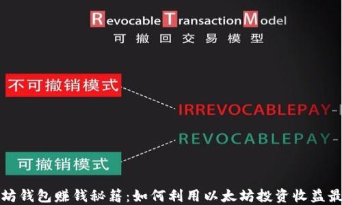 
以太坊钱包赚钱秘籍：如何利用以太坊投资收益最大化
