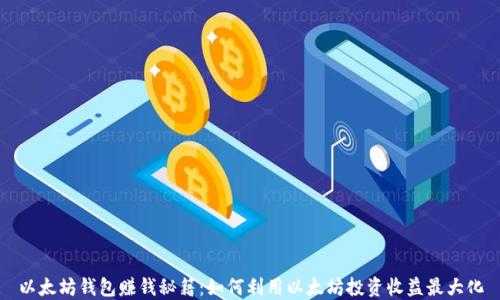 
以太坊钱包赚钱秘籍：如何利用以太坊投资收益最大化