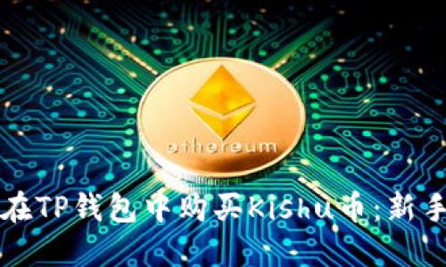 如何在TP钱包中购买Kishu币：新手指南