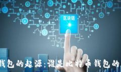   比特币钱包的起源：谁是比特币钱包的创始者？
