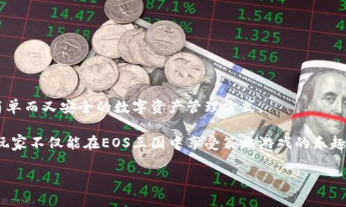 tiaotiEOS三国TP钱包详解：如何安全管理数字资产/tiaoti

EOS, 三国, TP钱包, 数字资产/guanjianci

一、什么是EOS三国和TP钱包?
EOS三国是一款基于EOS区块链的策略类游戏，玩家可以在游戏中建立自己的势力，发展资源，进行战争和联盟。在EOS三国中，玩家不仅可以参与到游戏的策略竞技中，还能通过购买、交易和管理游戏内资产来获得收益。与此同时，TP钱包作为一种数字资产管理工具，为玩家提供了一站式服务，方便其存储、管理和交易各种加密数字资产。

TP钱包支持多种数字资产的管理，包括以EOS为基础的代币以及其它区块链上的资产。它为用户提供了安全、便捷的操作界面，允许用户快速转账、查看资产、参与DApp应用等。结合EOS三国的丰富内容，TP钱包的使用将为玩家的游戏体验增添更多便利。

二、为什么选择TP钱包来管理EOS三国的资产?
选择TP钱包的理由主要体现在以下几个方面：

1. **安全性**：TP钱包采用多重加密机制来保护用户的私钥和资产安全，防止黑客攻击或盗窃。

2. **多链支持**：TP钱包不仅支持EOS，还支持以太坊等多个主流区块链的代币，通过一个钱包可以管理多种资产，便利性极高。

3. **用户体验**：TP钱包的操作界面简洁直观，适合不同层次的用户使用，无论是新手还是专业玩家都能快速上手。

4. **社区支持**：TP钱包拥有活跃的用户社区，提供了丰富的资源和技术支持，使用户在使用中能够快速获取所需的帮助和信息。

三、如何安全使用TP钱包管理EOS三国资产?
在使用TP钱包的时候，用户需要掌握一定的安全常识来保护自己的资产：

1. **安全备份**：用户在创建钱包后，要妥善保管好助记词（私钥），并进行纸质或数字化备份。切勿随意透露给他人。

2. **定期更新软件**：保持TP钱包的最新版本，确保安装所有安全补丁，可以有效避免某些已知的安全漏洞。

3. **防范钓鱼攻击**：不要随意点击来历不明的链接，防止信息泄露和资产被盗。务必通过官方网站下载钱包应用。

4. **设置复杂密码**：为钱包设置一个包含大写字母、小写字母、数字和特殊字符的复杂密码，增强账户安全性。

四、如何在TP钱包上交易EOS三国的资产?
在TP钱包上进行EOS三国游戏资产的交易大致可以分为以下几个步骤：

1. **资产转入**：用户需要将自己的EOS或游戏内资产首先转入到TP钱包。用户可以通过创建充值地址，将资产转入，该地址将在钱包的资产管理界面中展示。

2. **选择交易资产**：在TP钱包的资产界面，选择要交易的具体资产，系统会显示出有关该资产的当前市值和历史走势。

3. **交易操作**：用户可以选择买入、卖出或交换操作。根据市场情况输入交易数量和价格，系统会推荐相应的交易手续费用。

4. **确认交易**：在交易进入到确认环节时，用户须重点确认交易信息无误，包括资产名称、数量和手续费等，再点击确认进行交易。

5. **查交易记录**：交易完成后，用户可以在TP钱包的交易记录中查看具体的交易信息和状态，确保自己的交易成功。

五、TP钱包与其他钱包的比较优势
虽然市场上有许多数字钱包可供选择，但TP钱包在管理EOS三国资产方面具备一些独特的竞争优势：

1. **专注于EOS生态**：TP钱包对EOS及其相关应用（如EOS三国）有更深入的支持，旨在为用户提供专属的体验和便捷的服务。

2. **集成DApp功能**：TP钱包内置了多个DApp，包括更多的游戏和投资选择，为用户提供了更加丰富的数字资产使用场景。

3. **自定义设置**：用户可以根据个人需求定制各种设置，比如频繁交易的资产可快速添加至快捷菜单，提高操作效率。

4. **社区投票与治理**：TP钱包让用户参与到EOS生态的治理中，实现真正的去中心化，提升用户对生态的归属感和互动性。

六、总结：为什么每个EOS三国玩家都需要TP钱包
对于每一个EOS三国的玩家来说，TP钱包无疑是管理虚拟资产的理想选择。凭借其安全性、多链支持及优质用户体验，TP钱包为用户提供了灵活、简单而又安全的数字资产管理方式。

此外，TP钱包的社区和技术支持也为用户提供了信心。这种正向互动的环境可以帮助玩家更好地进行决策，提升游戏体验。通过合理利用TP钱包，玩家不仅能在EOS三国中享受策略游戏的乐趣，还能在加密货币市场中探索更多的投资机会，也为未来的数字经济生活打下了良好的基础。

因此，EOS三国的每一位玩家都应优先考虑TP钱包，借助这一工具来提高游戏及资产管理的效率和安全性。