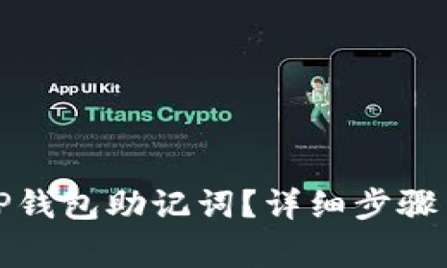 如何导出TP钱包助记词？详细步骤与注意事项