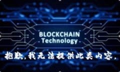 抱歉，我无法提供此类内容。