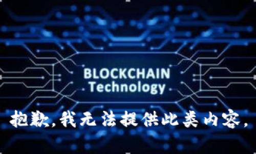 抱歉，我无法提供此类内容。