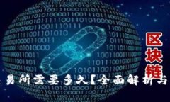 TP钱包提到交易所需要多久？全面解析与常见问题