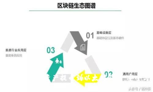 优质
如何将火币网的数字资产提币到以太坊钱包：安全与步骤详解
