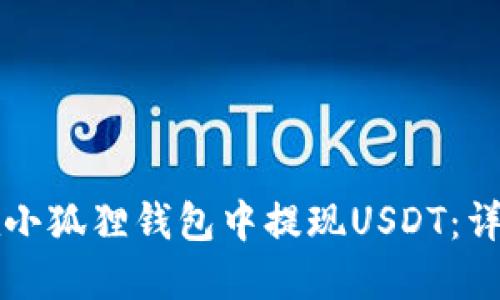 如何在小狐狸钱包中提现USDT：详细指南
