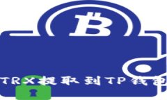 欧易如何将TRX提取到TP钱包的详细指南