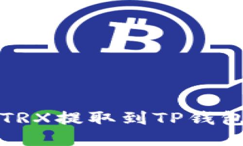 欧易如何将TRX提取到TP钱包的详细指南
