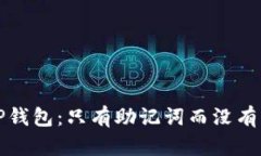 如何安全使用TP钱包：只有助记词而没有私钥的解