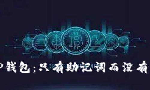 如何安全使用TP钱包：只有助记词而没有私钥的解决方案