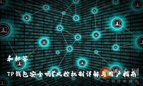 和标签

TP钱包安全吗？风控机制详解与用户指南