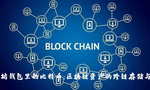 以太坊钱包里的比特币：区块链资产的跨链存储与管理