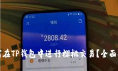 如何在TP钱包中进行樱桃交易？全面指南