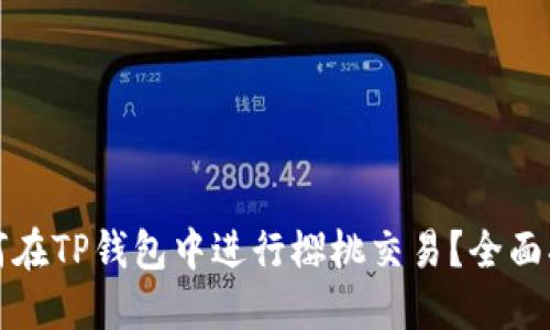 如何在TP钱包中进行樱桃交易？全面指南