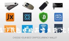 如何在TP钱包中购买宝贝狗：完整教程