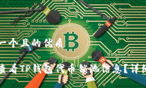 思考一个且的优质

如何查看TP钱包代币锁池信息？详细指南