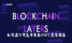如何在TP钱包中收款USDT：完整指南