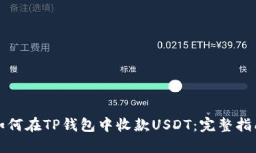 如何在TP钱包中收款USDT：完整指南