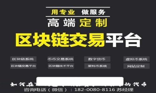 如何在TP钱包中删除资产列表中的代币