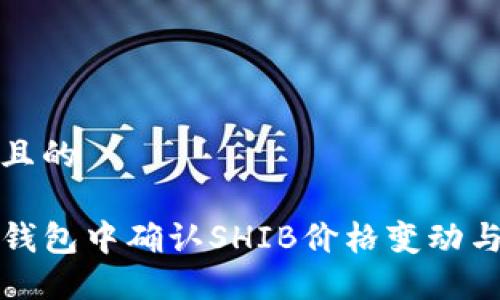 思考一个且的

如何在TP钱包中确认SHIB价格变动与投资策略