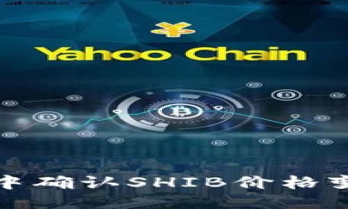 思考一个且的

如何在TP钱包中确认SHIB价格变动与投资策略